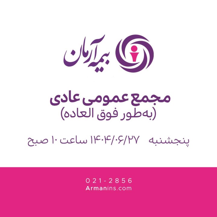 مجمع عمومی عادی به‌طور فوق‌العاده 27 شهریور 1404